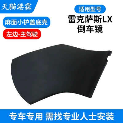 Signal Lens Mirror Frame Base: Rear mirror/rearview mirror assembly - lx-pockmarked-base-cover-left
