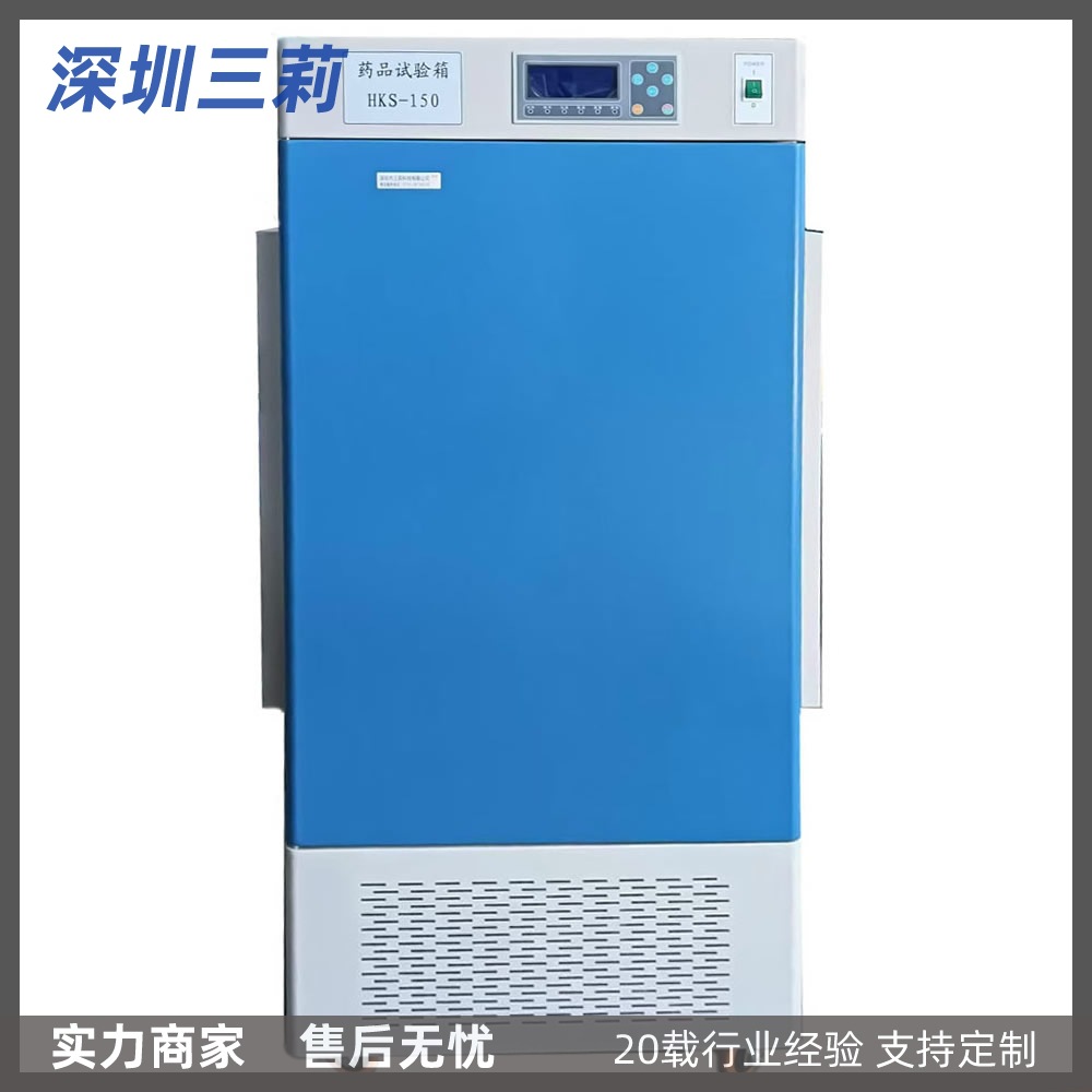 HKS-150药品试验箱 批发价HKS-250经济型药品稳定性试验箱