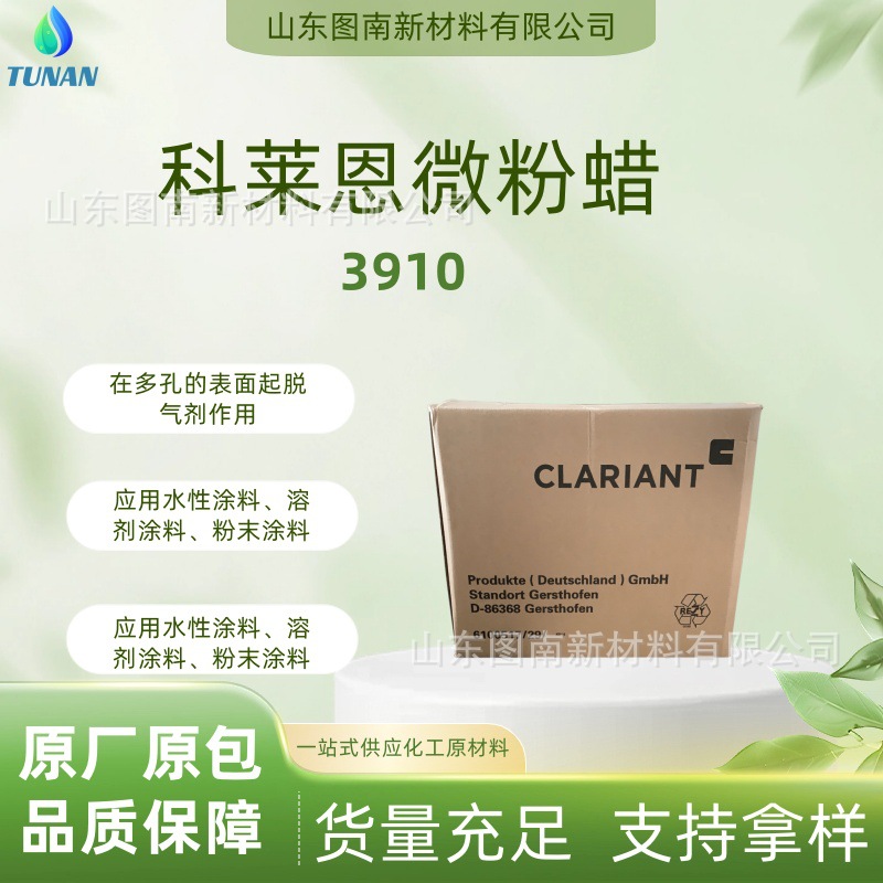 科莱恩涂料用蜡粉Ceridust3910聚酰胺蜡脱气防粘连的微 粉蜡