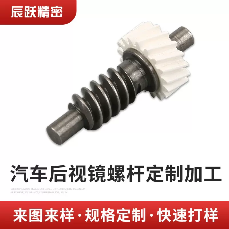 厂家定制加工各类非标蜗杆钢材后视镜螺杆阿基米德涡轮微型蜗杆