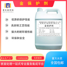 金保护剂超强贵金属防护抗氧化 防变色电子镀金层的强力护盾