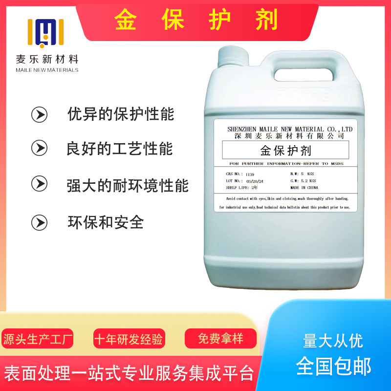 金保护剂超强贵金属防护抗氧化 防变色电子镀金层的强力护盾