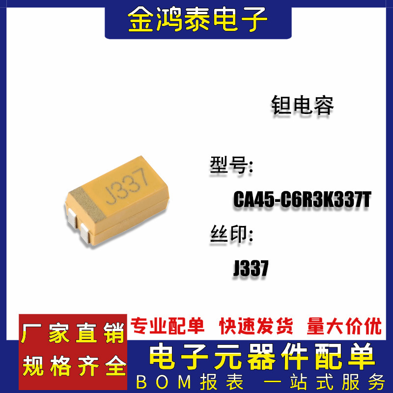 6032贴片钽电容器C型 CA45-C6R3K337T 6.3V/330UF 丝印J337 ±10%