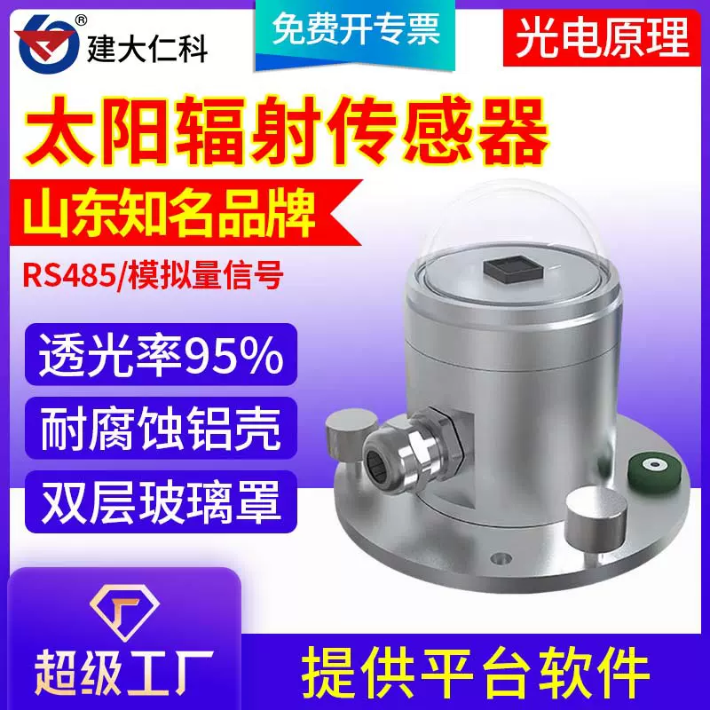 太阳总辐射照度仪光电式传感器变送器光照度太阳辐射检测仪