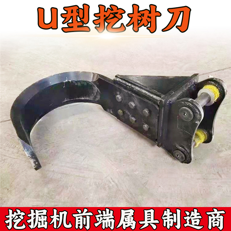 厂家供应 挖掘机挖树器 钩机改装属具刨树根铲钩树苗U型挖树刀