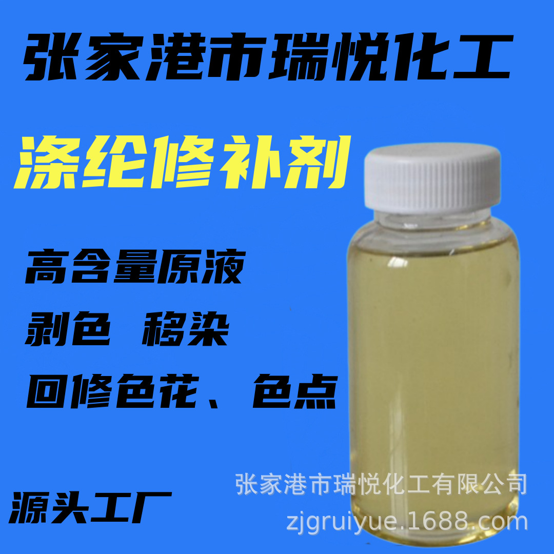 涤纶高温修补剂剥色移染匀染印染助剂厂家直销