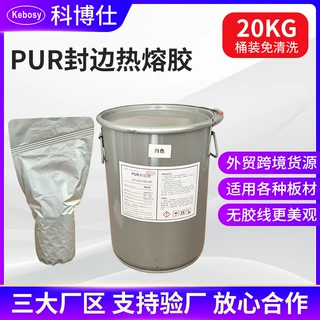 定制木工封边胶PUR直投式免清洗无痕桶装实木多层板热熔胶PUR胶