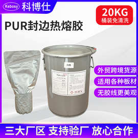 PUR木工封边胶 20KG桶装自动封边机免清洗热熔胶直投无痕封边胶水
