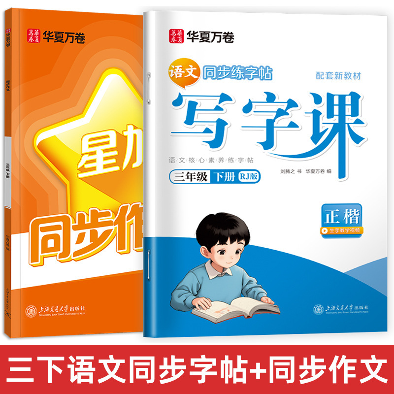 Huaxia Wanjuan 小学生向けの同期ライティングクラスの練習ステッカー、1、2、3、4、5、6 年生向け、上下巻、同期教育|undefined