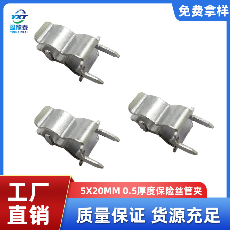 5X20MM保险夹子 黄铜镀锡保险丝座 0.5厚铜保险夹