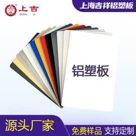 【免费样品】铝塑板厂家铝塑板3mm厚整板 上海吉祥铝塑板4mm外墙