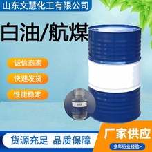 航空清洗煤油3/5号白油取暖油无色无味工业级金属除锈轻质白油