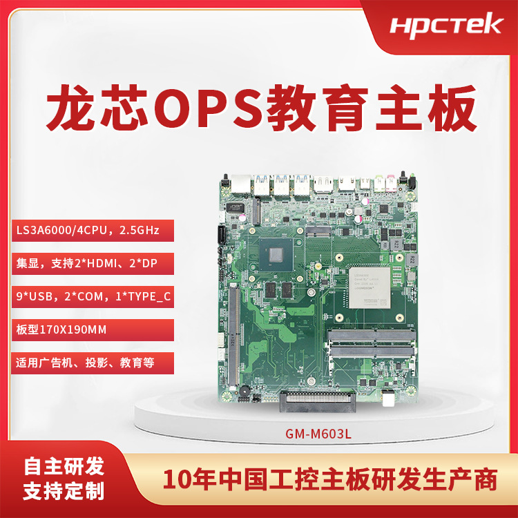 龙芯主板_国产工控主板_龙芯3A6000CPU OPS教育主板M603L