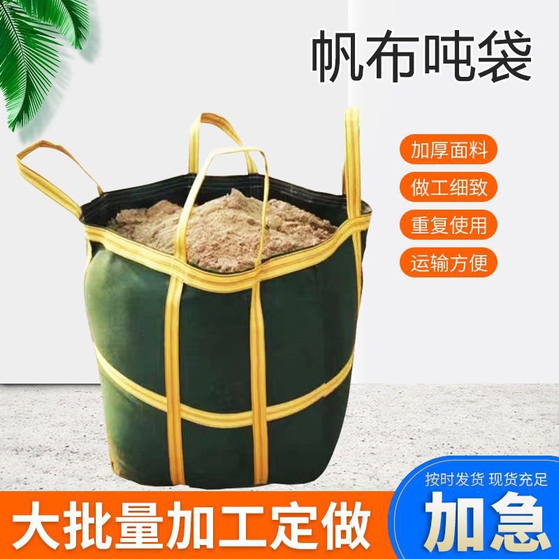 加厚帆布吊装袋货运集装袋吨袋圆形方形高空吊物吨包现货加厚耐磨