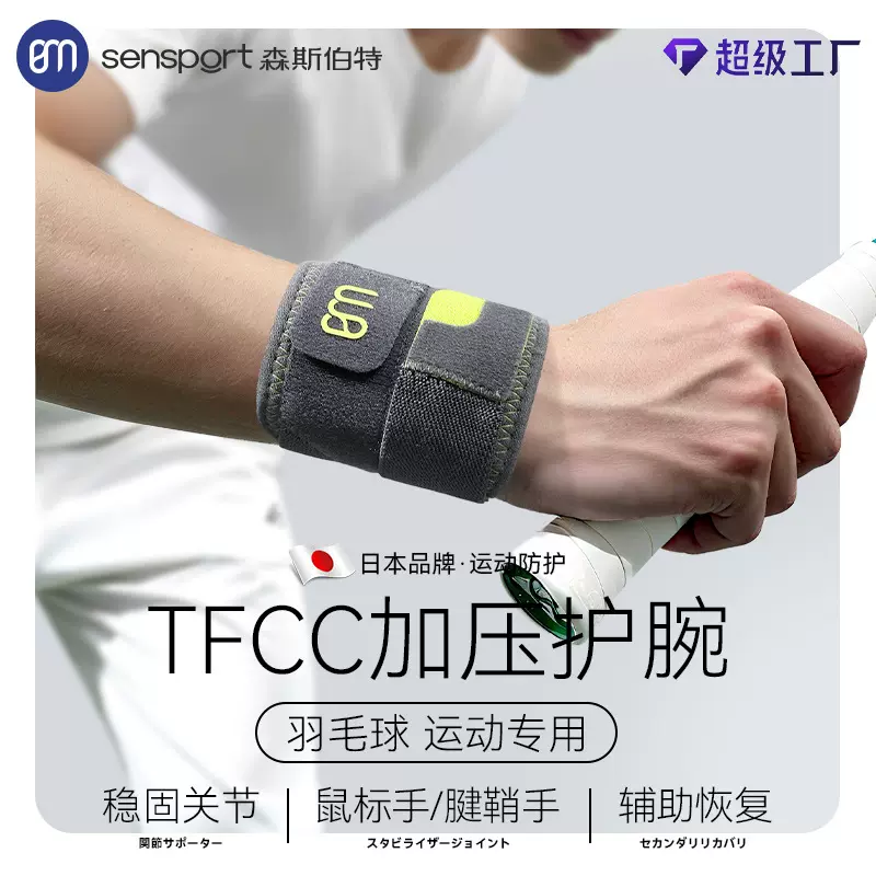 TFCC运动护腕关节羽毛球网球篮球腱鞘绑带加压手腕带轻薄健身护腕