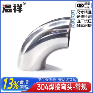 温祥304不锈钢弯头常规抛90度焊接弯头冲压弯管卫生级镜面管件316