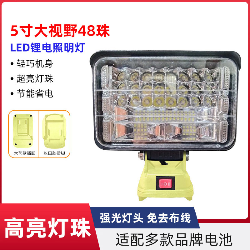 5寸锂电池照明灯大艺牧田电动扳手21V户外露营超亮led维修工作灯
