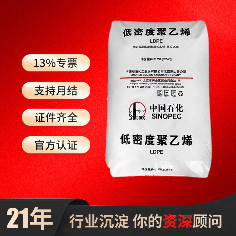 LDPE中石化燕山LD188 LD358 LD361 LD362低密度聚乙烯塑料颗粒原