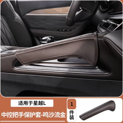 Suitable for Geely Xingyue L center console handle covers in original car color, door handle protective pads, and decorative accessories (Sürətlər qutusu və əl tormozu başlıqları) - 26-models-of-xingyue-center-console-handle-protective-cover-golden-sands-single-pack