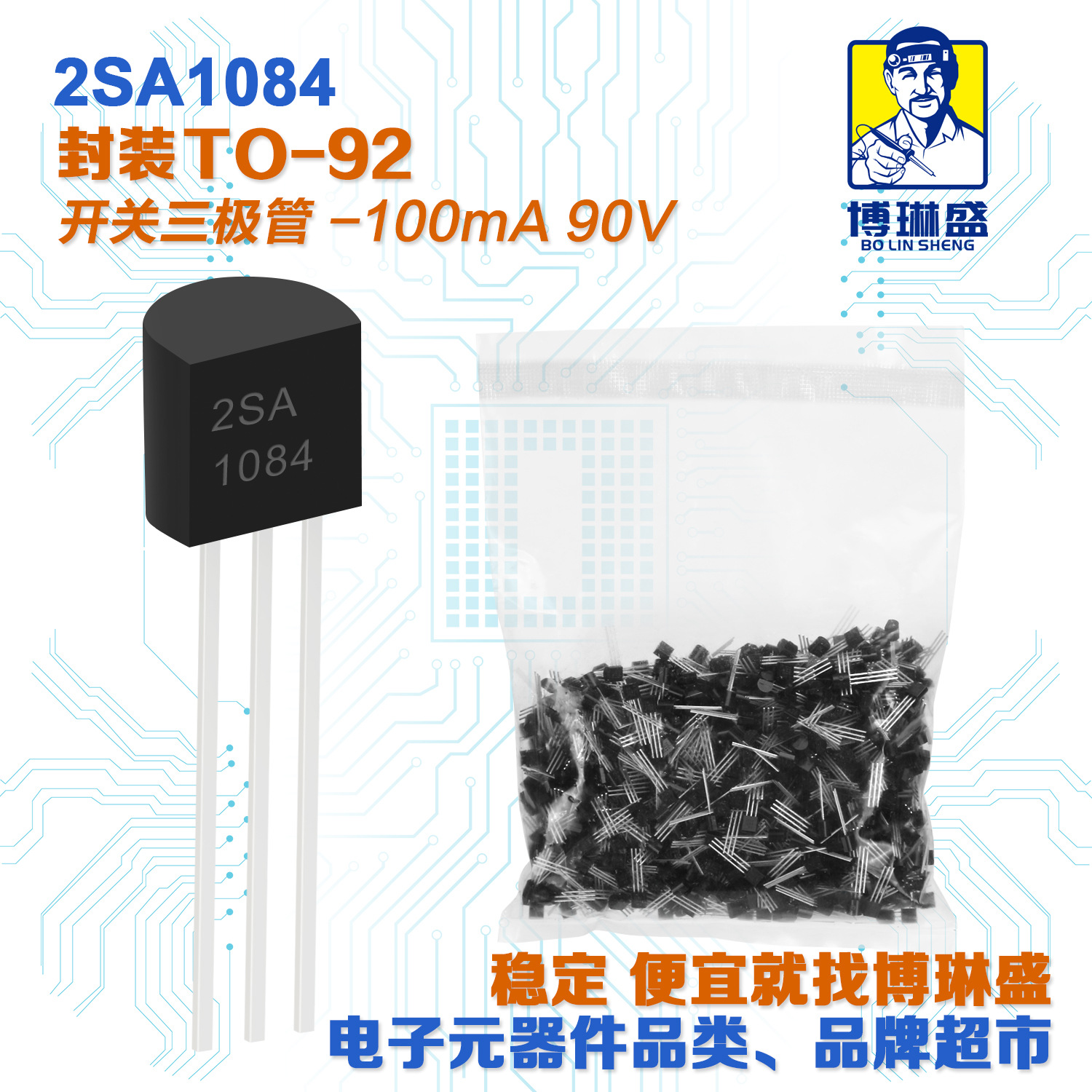 博琳盛 TO-92 2SA1084 直插三极管 BOM表配单一站式服务到底