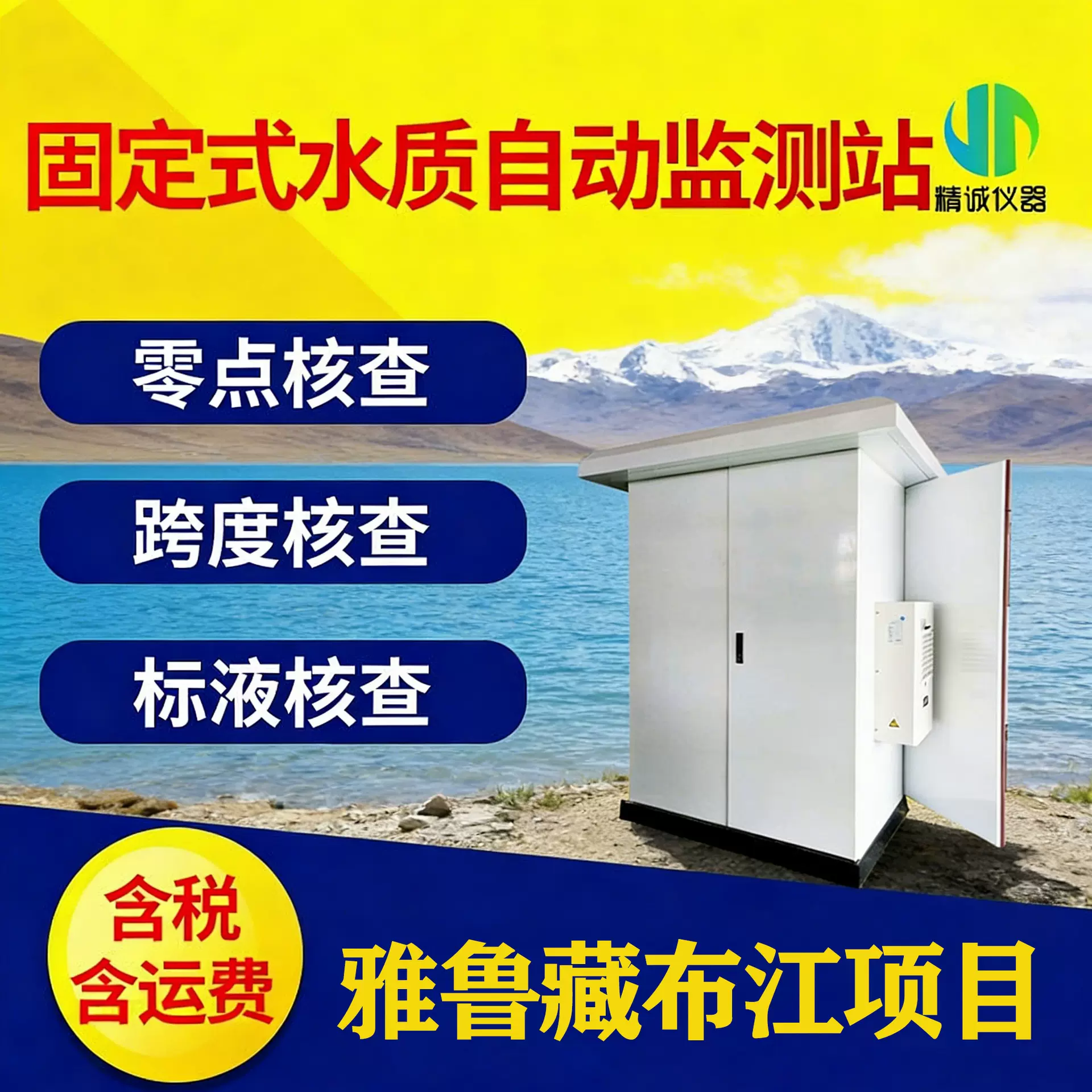 全自动 COD 氨氮总磷在线分析仪 赋能雅鲁藏布江水质精准监测