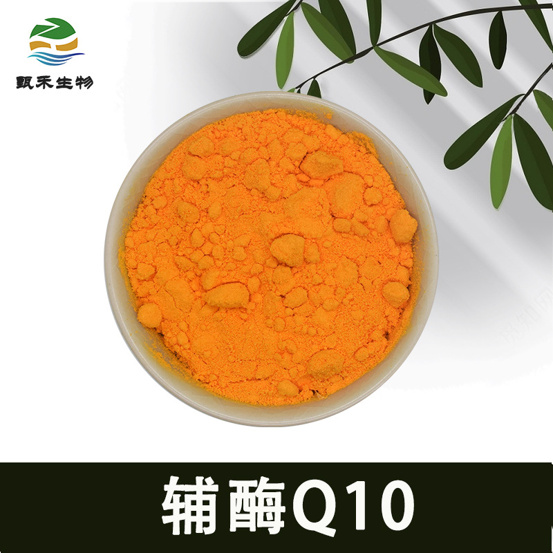 水溶性辅酶Q10 20% 另有 辅酶Q10粉  酯溶性辅酶Q10 98%