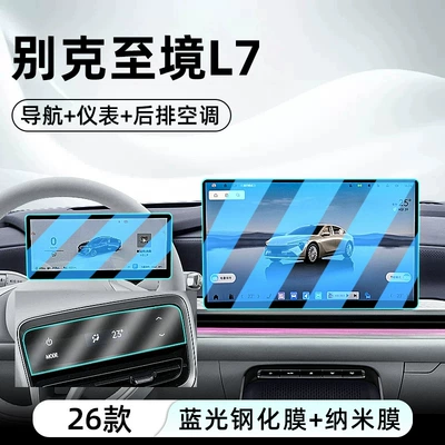 Suitable for 26 models of Buick L7, this Car interior film - 26-buick-l7-models-navigation-instrument-panel-blue-light-tempered-glass-screen-protector-rear-air-conditioning-nano-film