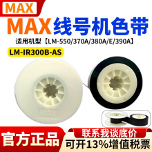 MAX��̖�Cɫ��LM-IR300B-AS̖�a�ܴ�ӡ�CLM380E/370/390Aɫ��