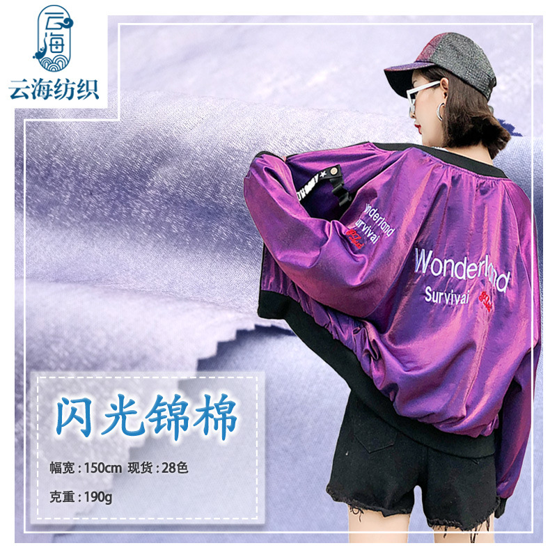 闪光锦棉褶皱感面料亮丝棒球服羽绒服装风衣夹克无弹有光梭织布料