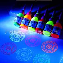 光敏防伪印油10ml红色快干印油绿色紫外线灯光显示隐形荧光墨水