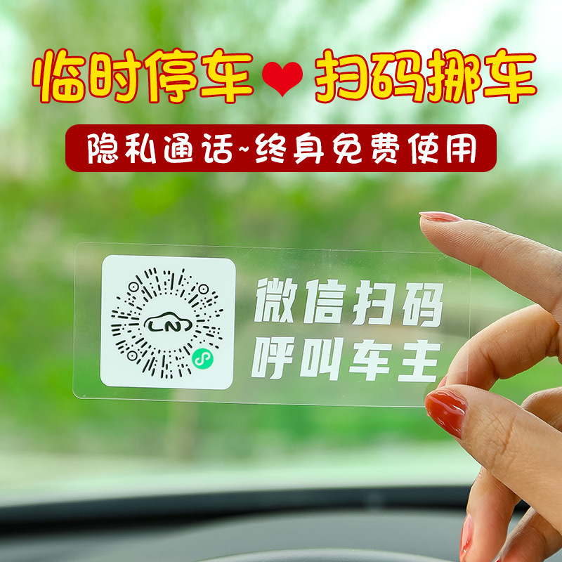 자동차 임시 주차 번호판 휴대 전화 스윕 코드 이동 자동차 2 차원 코드 주차 플레이트 정전기 스티커 스윕 코드 플레이트