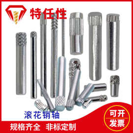 圆柱网纹不锈钢滚花螺纹直纹销销钉压花轴搓花轴玩具定位销轴插销