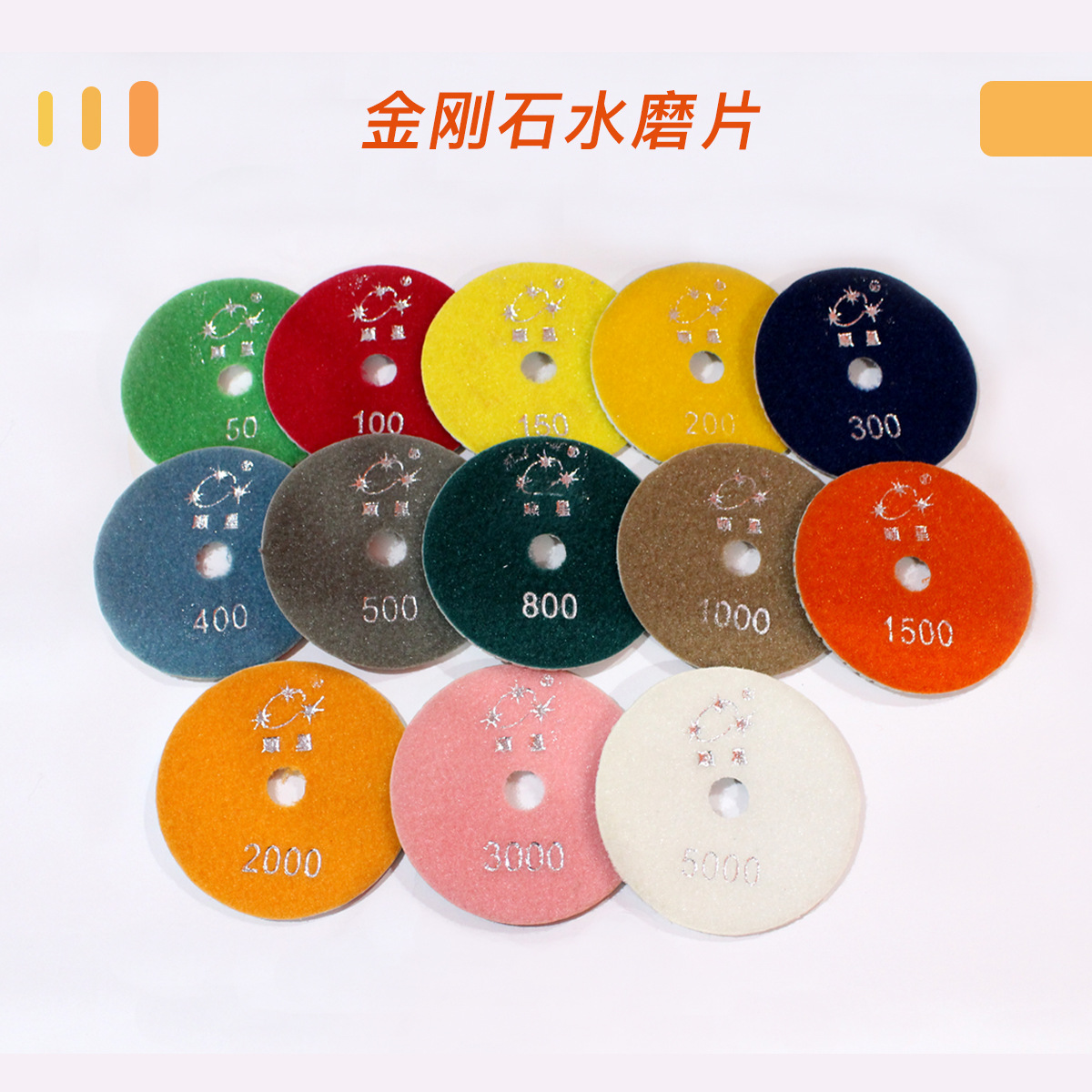 顺星大理石水磨片金刚石软磨片 石材抛光片打磨片瓷砖陶瓷磨光片