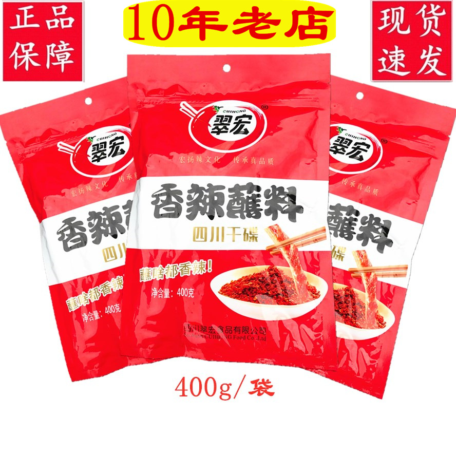 翠宏香辣碟蘸料400克火锅卤菜沾水调味料包烤肉撒料翠红香辣干