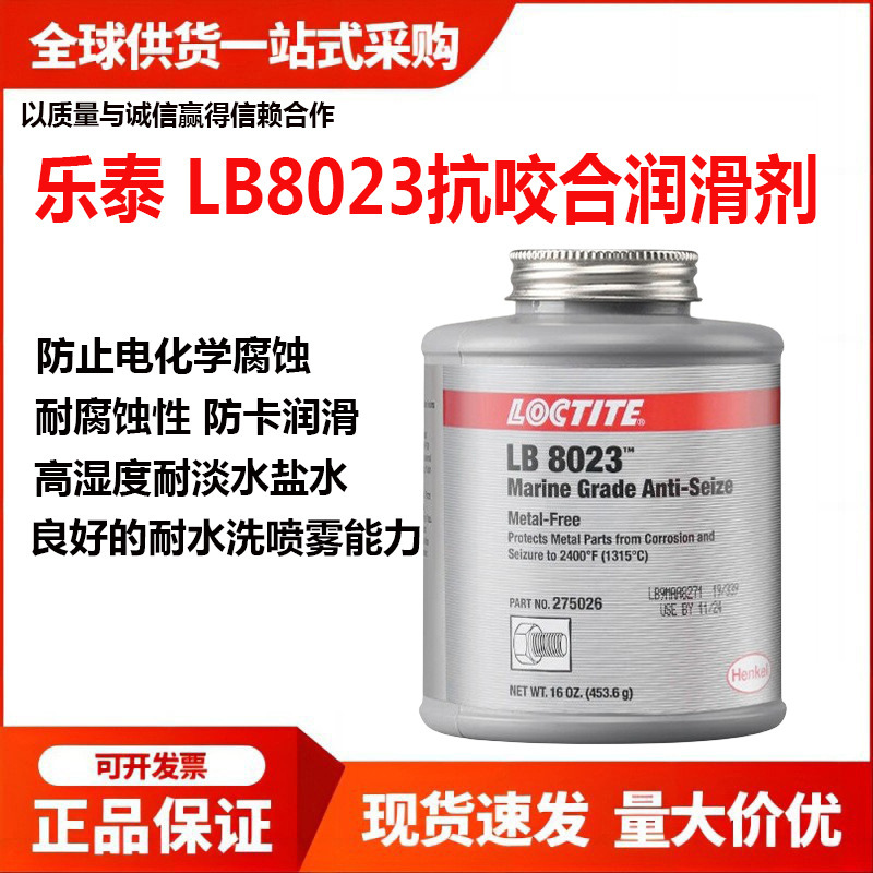 乐泰/loctite LB 8023耐高温耐盐水腐蚀耐水洗喷雾润滑抗咬合剂