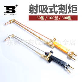 波斯工具 射吸式割炬 氧气乙炔割枪 焊枪 射吸式割枪30/100型割炬