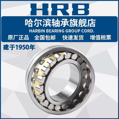 HRB 哈尔滨轴承 22205 22206 22207 22208 CC CA W33 调心滚子