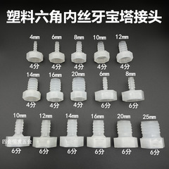 プラスチック六角4分6分内糸宝塔継手1/2 3/4めねじ水ノズル軟水管グリーンヘッド