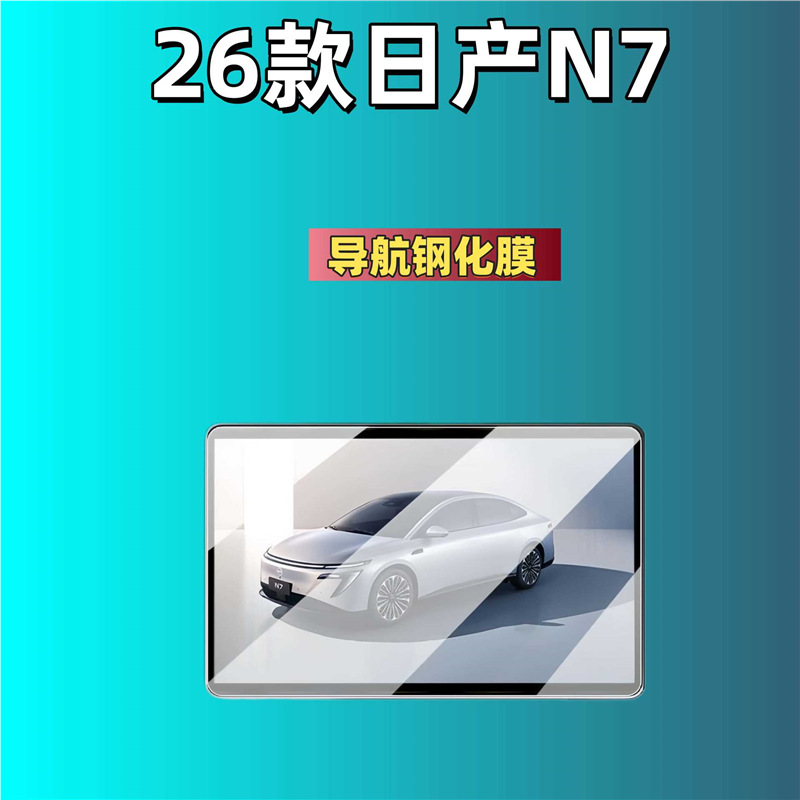 Navigation Interior Decoration – Nissan Car interior film - for-2026-nissan-n7-156-inch-navigation-matte-tempered-film