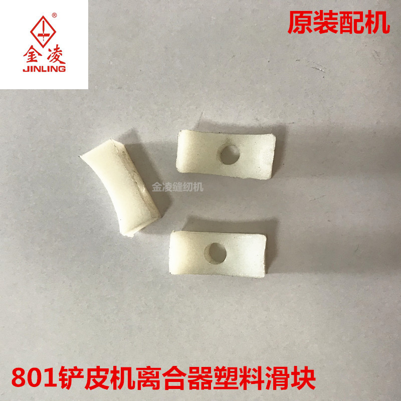 801削皮机/铲皮机离合器滑块铲皮机配件离合器塑料滑块金凌缝纫机