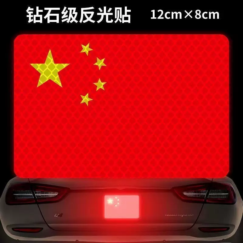 红旗国旗车贴汽车爱国创意个性改装车身划痕遮挡装饰反光车贴