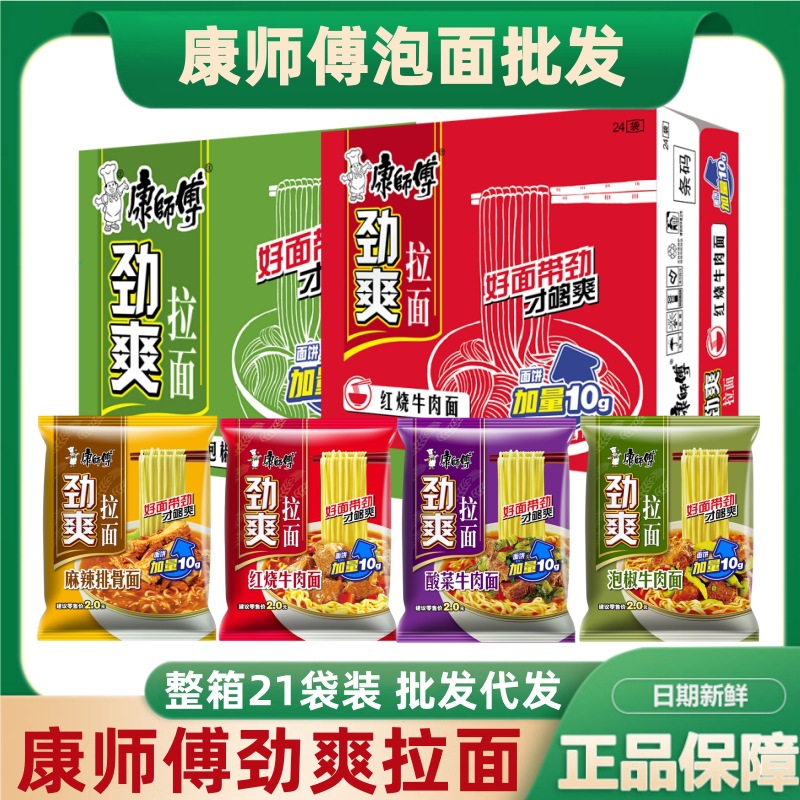 康师傅方便面整箱21袋装劲爽拉面酸菜红烧牛肉面宿舍速食泡面批发