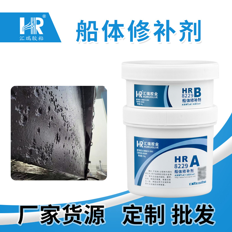 HR8229船体修补剂 耐老化耐海水船舶船体腐蚀坑洼缺陷磨损修复胶