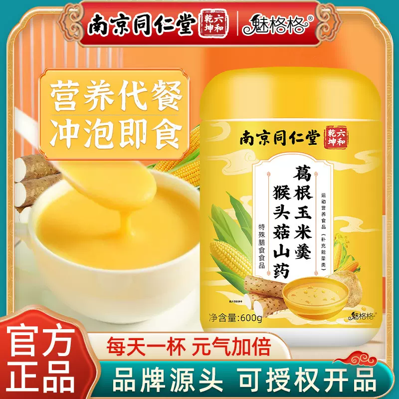 严选南京同仁堂山药葛根玉米糊600g冲饮即食代餐营养粉玉米羹批发