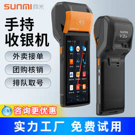 SUNMI商米V2s手持收银机移动扫码收银台点餐超市便利店NFC一体