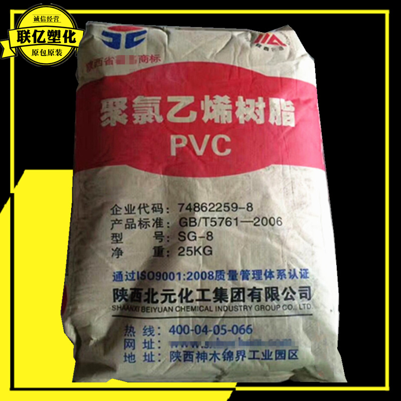 PVC SG-8 陕西北元 阻燃 树脂粉料 薄壁制品 电线电缆 注塑