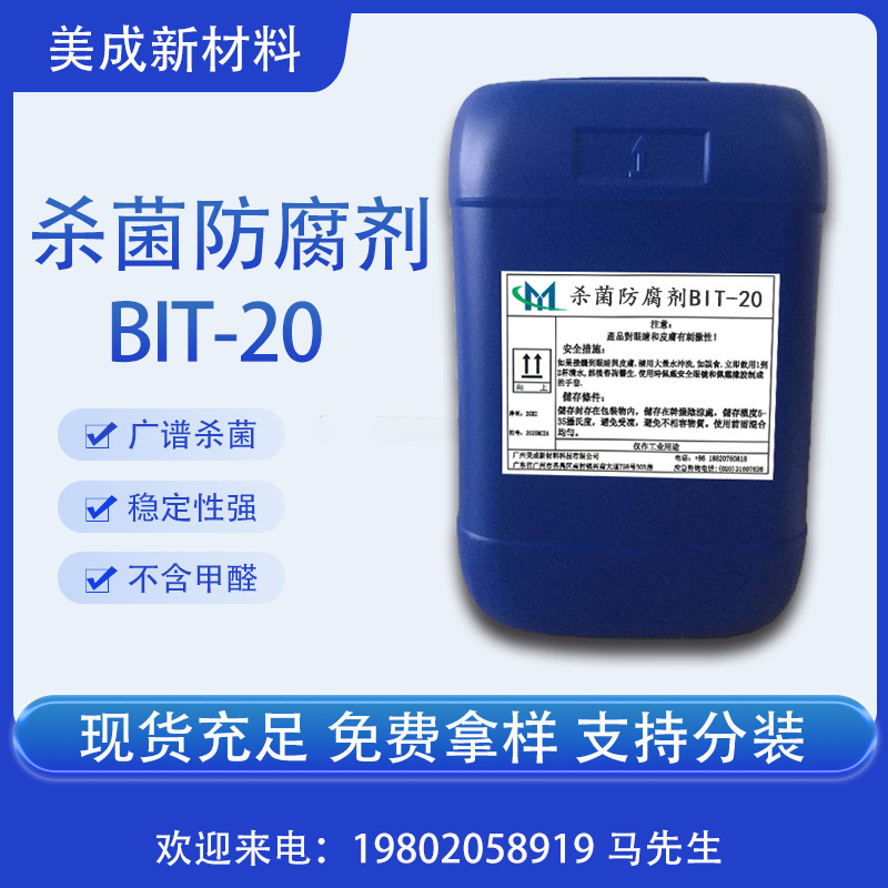 杀菌防腐剂BIT-20  耐高温杀菌剂  不含甲醛防腐剂