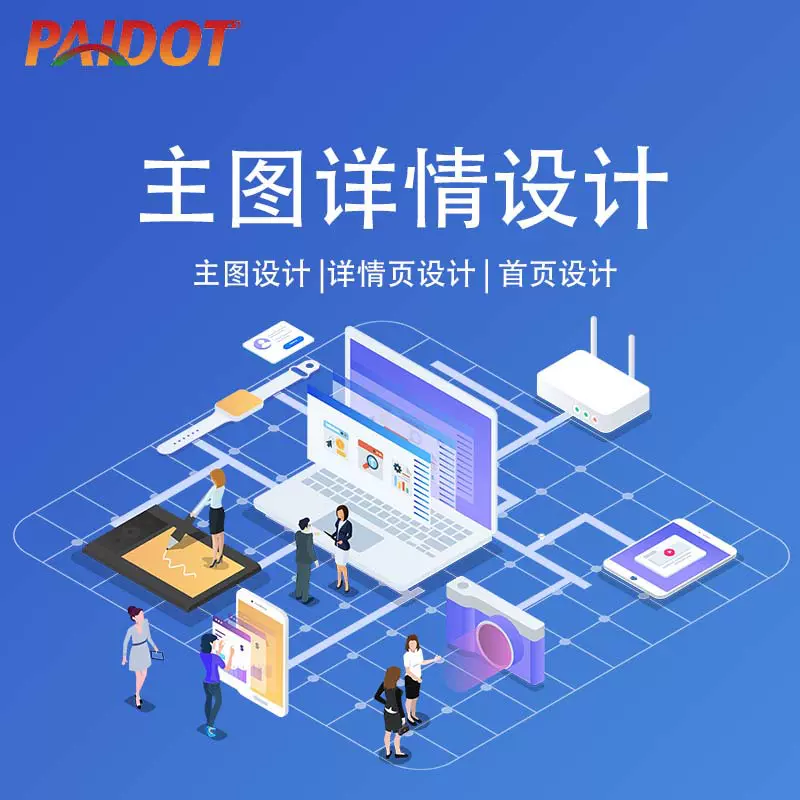 阿里淘宝主图详情页设计电商产品拍摄店铺首页装修平面视觉设计图