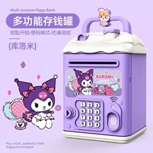 儿童库洛米存钱罐只存不取自动卷钞大容量智能指纹密码储钱罐玩具