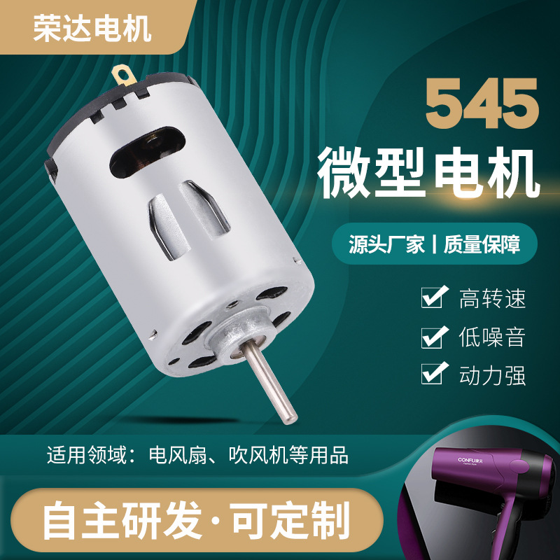 545吹风机微型电机 12V高转速直流有刷马达 电吹风机小家电微电机